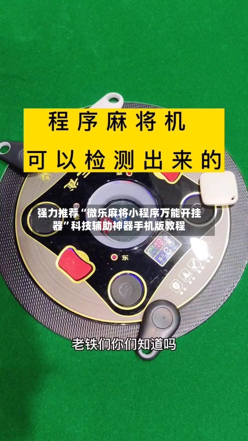 强力推荐“微乐麻将小程序万能开挂器”科技辅助神器手机版教程-第1张图片