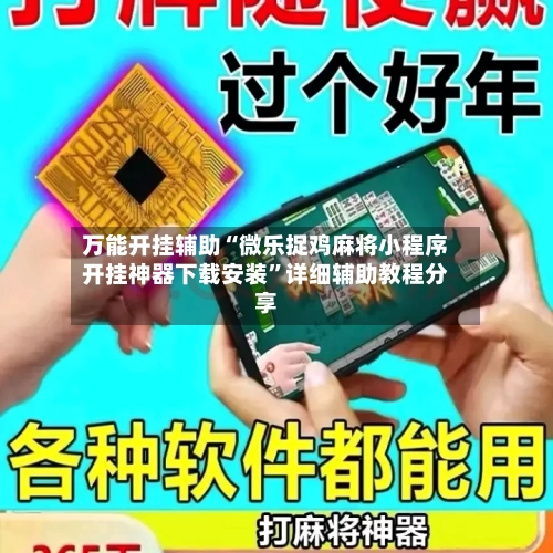 万能开挂辅助“微乐捉鸡麻将小程序开挂神器下载安装”详细辅助教程分享-第1张图片