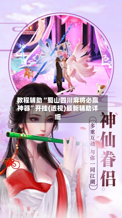 教程辅助“蜀山四川麻将必赢神器”开挂(透视)最新辅助详细-第1张图片