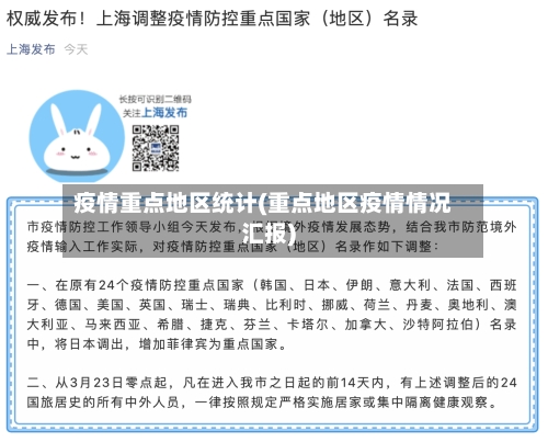 疫情重点地区统计(重点地区疫情情况汇报)-第1张图片