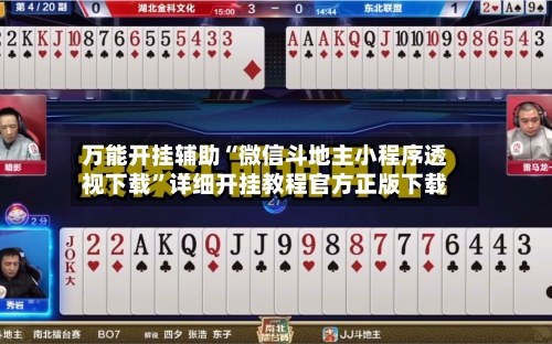 万能开挂辅助“微信斗地主小程序透视下载	”详细开挂教程官方正版下载-第1张图片