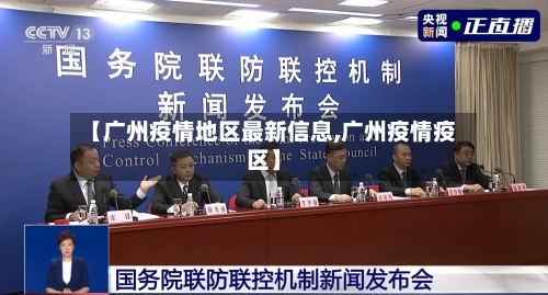 【广州疫情地区最新信息,广州疫情疫区】-第1张图片