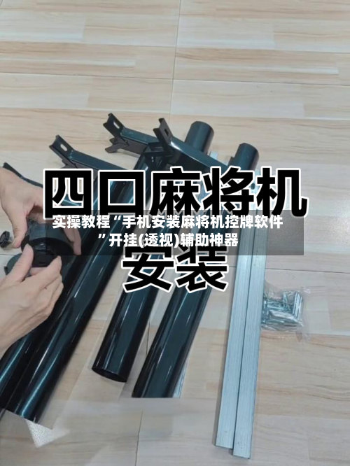 实操教程“手机安装麻将机控牌软件”开挂(透视)辅助神器-第1张图片