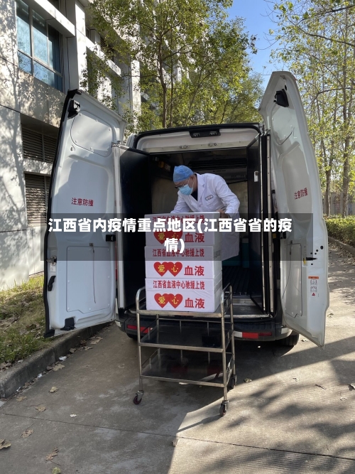 江西省内疫情重点地区(江西省省的疫情)-第1张图片