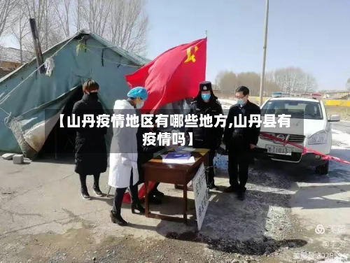 【山丹疫情地区有哪些地方,山丹县有疫情吗】-第1张图片