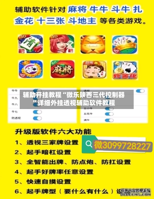 辅助开挂教程“微乐陕西三代控制器”详细外挂透视辅助软件教程-第1张图片