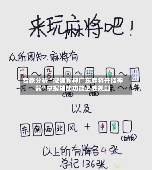 专家分析“微信雀神广东麻将开挂神器”掌握辅助功能必胜规则-第1张图片