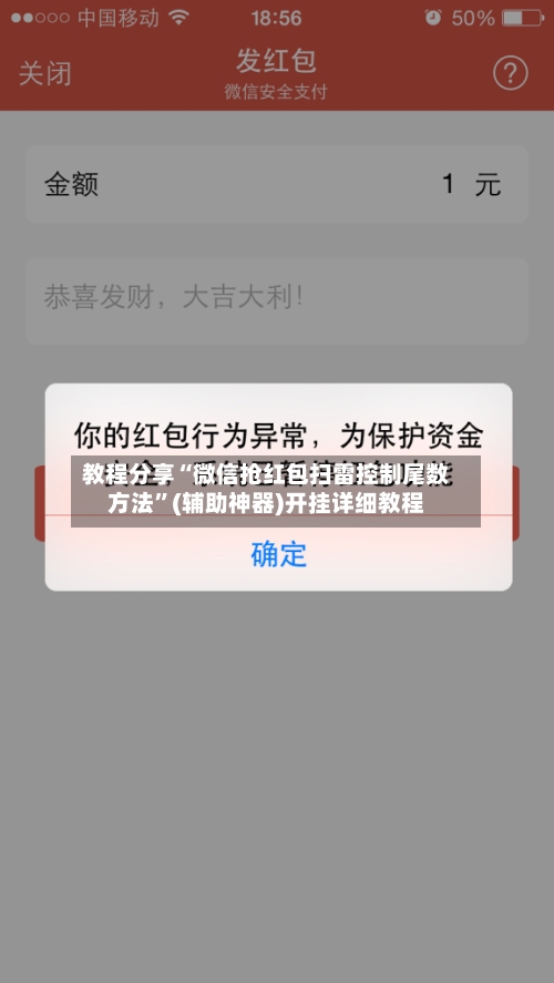 教程分享“微信抢红包扫雷控制尾数方法”(辅助神器)开挂详细教程-第1张图片