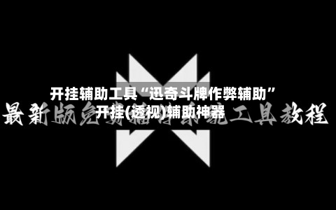 开挂辅助工具“迅奇斗牌作弊辅助	”开挂(透视)辅助神器-第1张图片