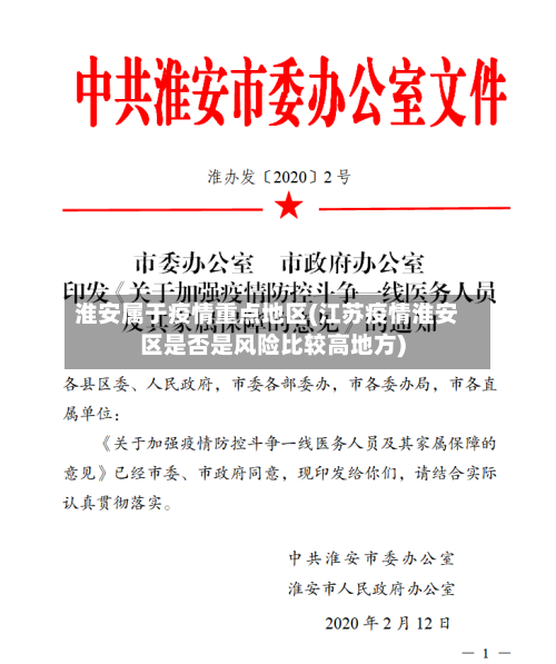 淮安属于疫情重点地区(江苏疫情淮安区是否是风险比较高地方)-第1张图片