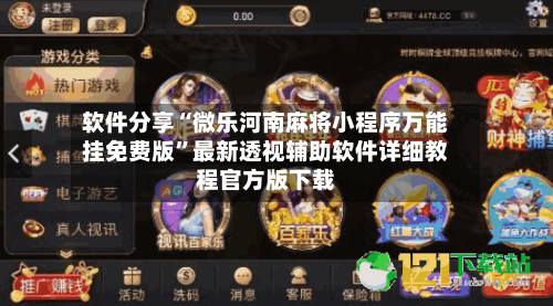 软件分享“微乐河南麻将小程序万能挂免费版”最新透视辅助软件详细教程官方版下载-第1张图片