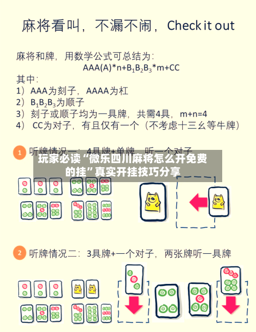 玩家必读“微乐四川麻将怎么开免费的挂	”真实开挂技巧分享-第1张图片