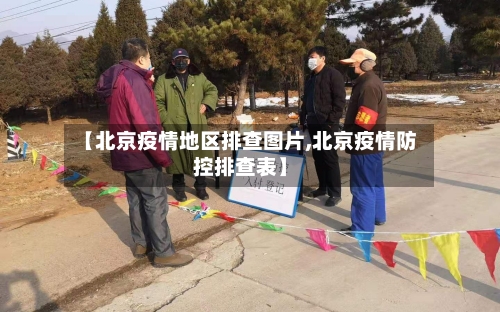 【北京疫情地区排查图片,北京疫情防控排查表】-第1张图片