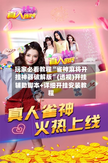 玩家必看教程“雀神麻将开挂神器破解版”(透视)开挂辅助脚本+详细开挂安装教程-第1张图片