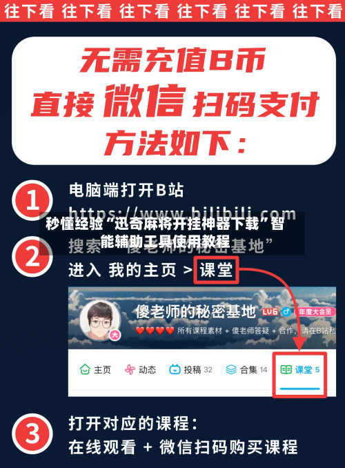 秒懂经验“迅奇麻将开挂神器下载”智能辅助工具使用教程-第1张图片