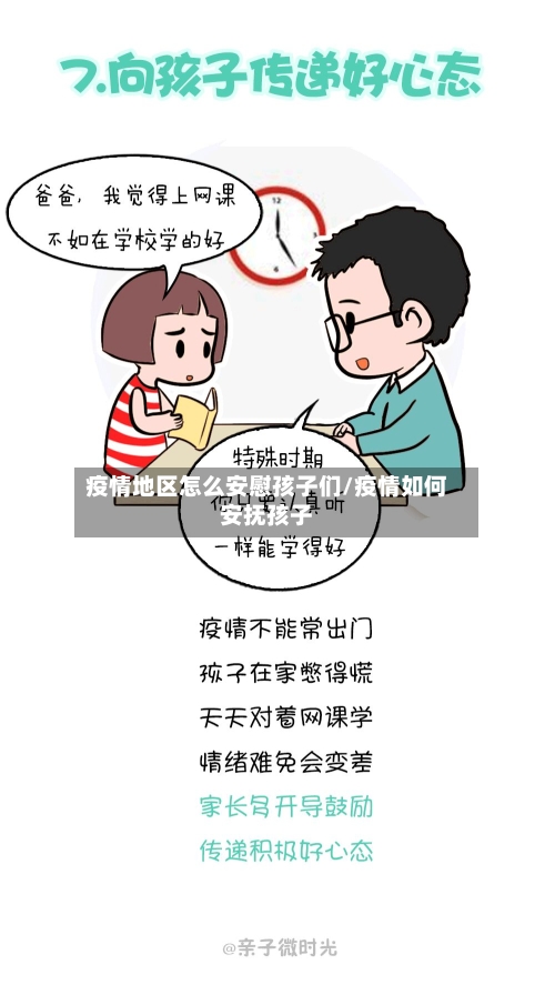 疫情地区怎么安慰孩子们/疫情如何安抚孩子-第1张图片