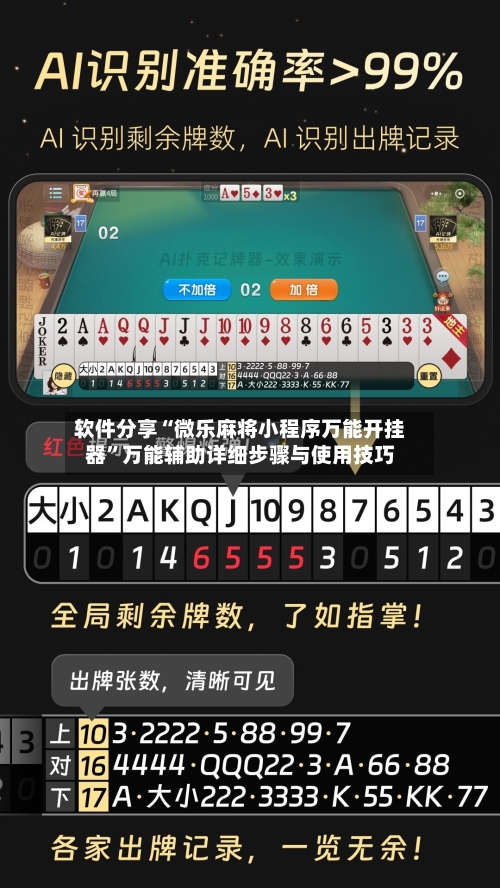 软件分享“微乐麻将小程序万能开挂器	”万能辅助详细步骤与使用技巧-第1张图片