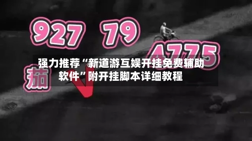 强力推荐“新道游互娱开挂免费辅助软件”附开挂脚本详细教程-第1张图片