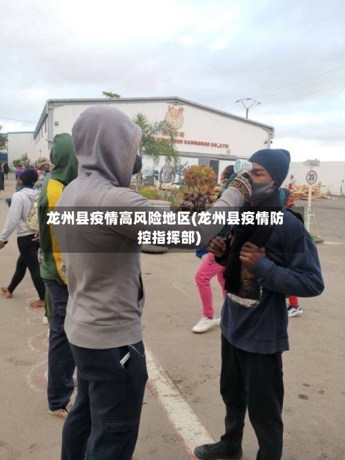 龙州县疫情高风险地区(龙州县疫情防控指挥部)-第1张图片