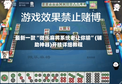 最新一款“微乐麻将系统老让你输”(辅助神器)开挂详细教程-第1张图片