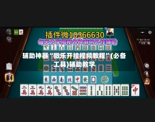 辅助神器“微乐开挂视频教程	”(必备工具)辅助教学-第1张图片