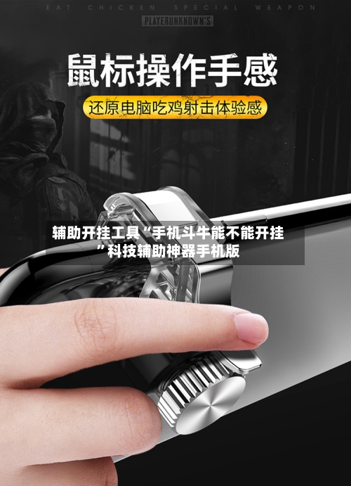 辅助开挂工具“手机斗牛能不能开挂”科技辅助神器手机版-第1张图片