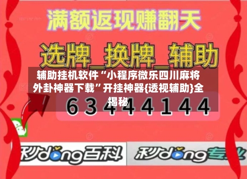 辅助挂机软件“小程序微乐四川麻将外卦神器下载	”开挂神器{透视辅助}全揭秘-第1张图片