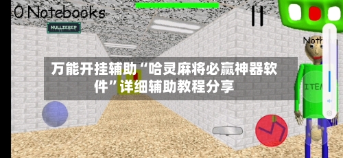 万能开挂辅助“哈灵麻将必赢神器软件	”详细辅助教程分享-第1张图片