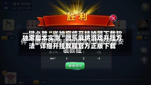 独家脚本实测“微乐麻将游戏开挂方法”详细开挂教程官方正版下载-第1张图片