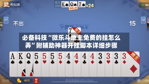 必备科技“微乐斗地主免费的挂怎么弄”附辅助神器开挂脚本详细步骤-第1张图片
