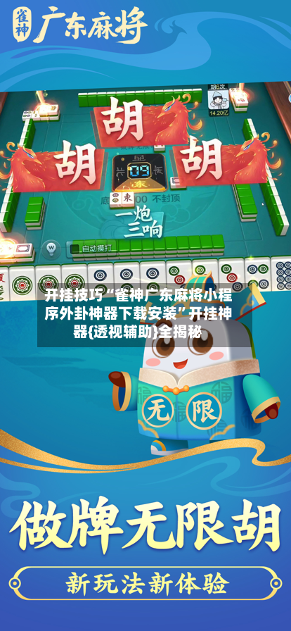 开挂技巧“雀神广东麻将小程序外卦神器下载安装”开挂神器{透视辅助}全揭秘-第1张图片