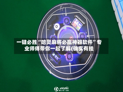 一键必胜“哈灵麻将必赢神器软件”专业师傅带你一起了解(确实有挂-第1张图片