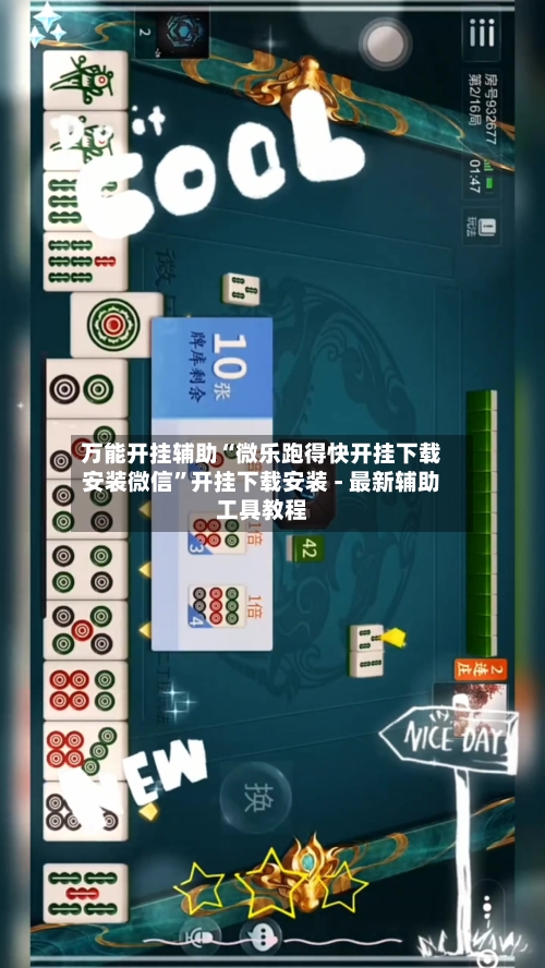 万能开挂辅助“微乐跑得快开挂下载安装微信	”开挂下载安装 - 最新辅助工具教程-第1张图片