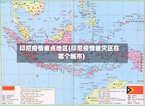 印尼疫情重点地区(印尼疫情重灾区在哪个城市)-第1张图片