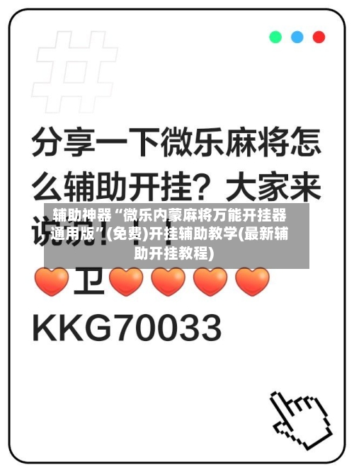 辅助神器“微乐内蒙麻将万能开挂器通用版”(免费)开挂辅助教学(最新辅助开挂教程)-第1张图片