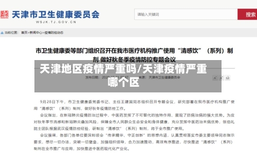 天津地区疫情严重吗/天津疫情严重哪个区-第1张图片