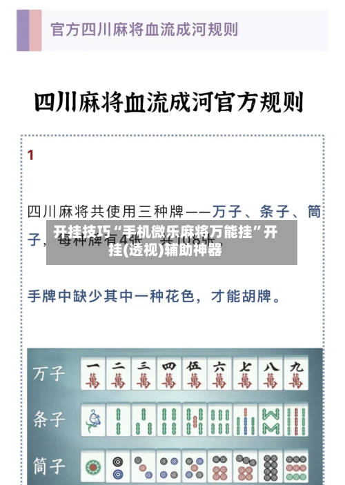 开挂技巧“手机微乐麻将万能挂	”开挂(透视)辅助神器-第1张图片