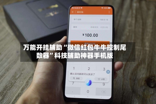 万能开挂辅助“微信红包牛牛控制尾数器	”科技辅助神器手机版-第1张图片
