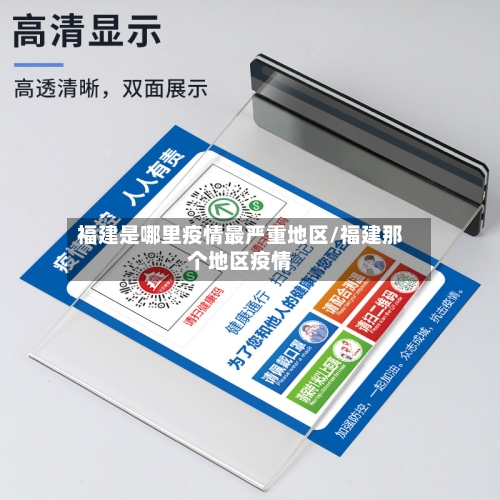 福建是哪里疫情最严重地区/福建那个地区疫情-第1张图片
