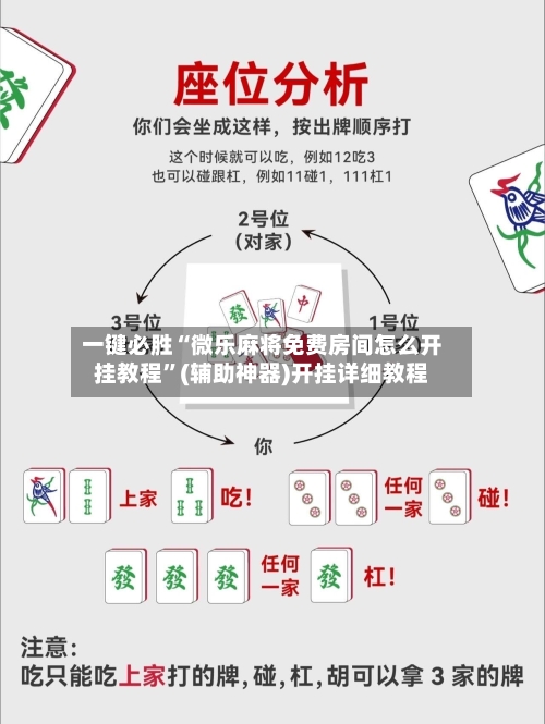 一键必胜“微乐麻将免费房间怎么开挂教程	”(辅助神器)开挂详细教程-第1张图片