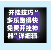 开挂技巧“多乐跑得快免费开挂神器”详细辅助教程分享-第1张图片