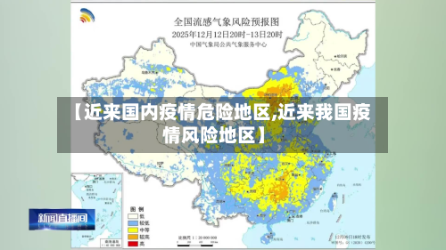 【近来国内疫情危险地区,近来我国疫情风险地区】-第1张图片