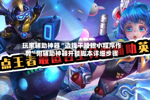 玩家辅助神器“边锋干瞪眼小程序作弊	”附辅助神器开挂脚本详细步骤-第1张图片