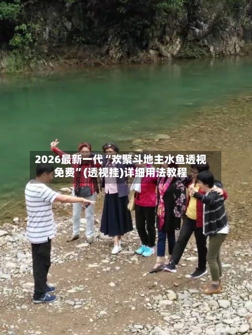 2026最新一代“欢聚斗地主水鱼透视免费”(透视挂)详细用法教程-第1张图片