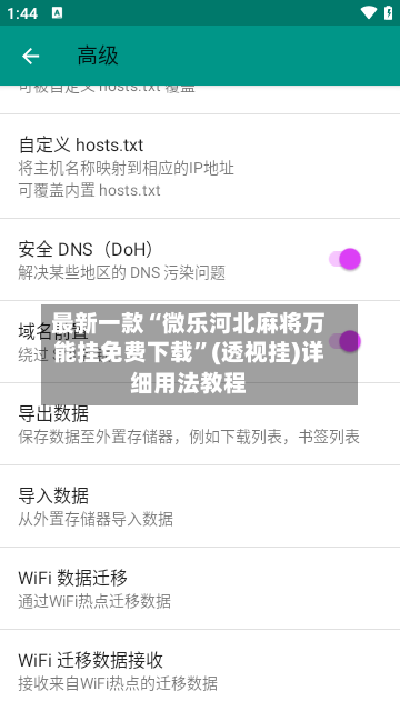 最新一款“微乐河北麻将万能挂免费下载	”(透视挂)详细用法教程-第1张图片
