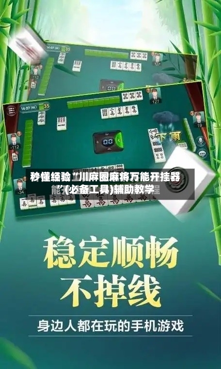 秒懂经验“川麻圈麻将万能开挂器”(必备工具)辅助教学-第1张图片