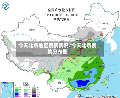 今天北京地区疫情情况/今天北京疫情分布图-第1张图片