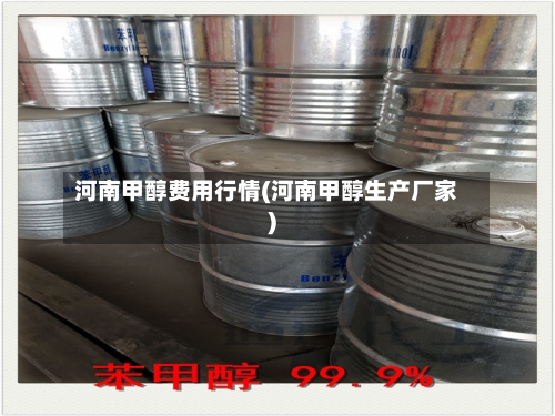 河南甲醇费用行情(河南甲醇生产厂家)-第1张图片