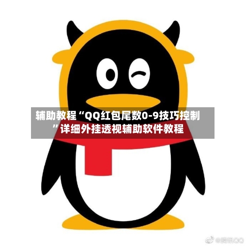 辅助教程“QQ红包尾数0-9技巧控制”详细外挂透视辅助软件教程-第1张图片