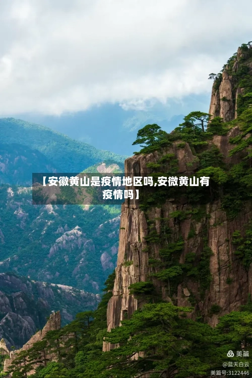 【安徽黄山是疫情地区吗,安微黄山有疫情吗】-第1张图片